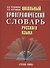 Школьный орфографический словарь русского языка - 0