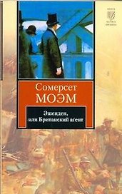 Эшенден, или Британский агент : [рассказы, пер. с англ.]
