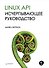Linux API. Исчерпывающее руководство - 0