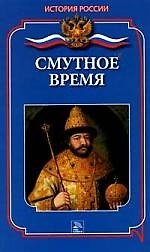 Смутное время