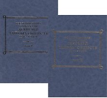 Воспоминания и рассказы деятелей тайных обществ 1820-х годов (комплект из 2 книг)