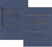 Воспоминания и рассказы деятелей тайных обществ 1820-х годов (комплект из 2 книг)