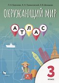 Окружающий мир. 3 класс. Атлас - 0