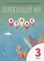 Окружающий мир. 3 класс. Атлас