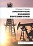 Геоморфологические исследования в нефтегазовой отрасли. Учебник - 0
