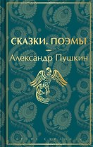 Сказки. Поэмы