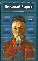 Николай Рерих Искушение Учителя (Историческое Расследование). Минутко И. (Аст-пресс образование)