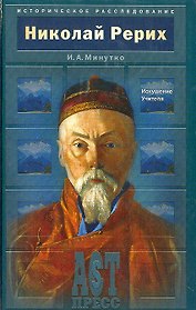 Николай Рерих Искушение Учителя (Историческое Расследование). Минутко И. (Аст-пресс образование)