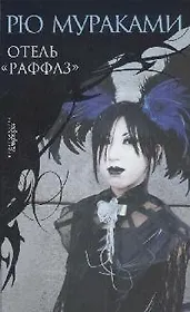 Отель «Раффлз»