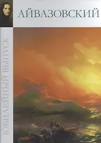 Книга Иван Айвазовский