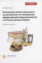 Уголовная ответственность за уклонение от погашения кредиторской задолженности и оплаты ценных бумаг