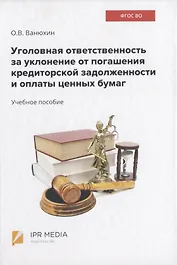 Уголовная ответственность за уклонение от погашения кредиторской задолженности и оплаты ценных бумаг