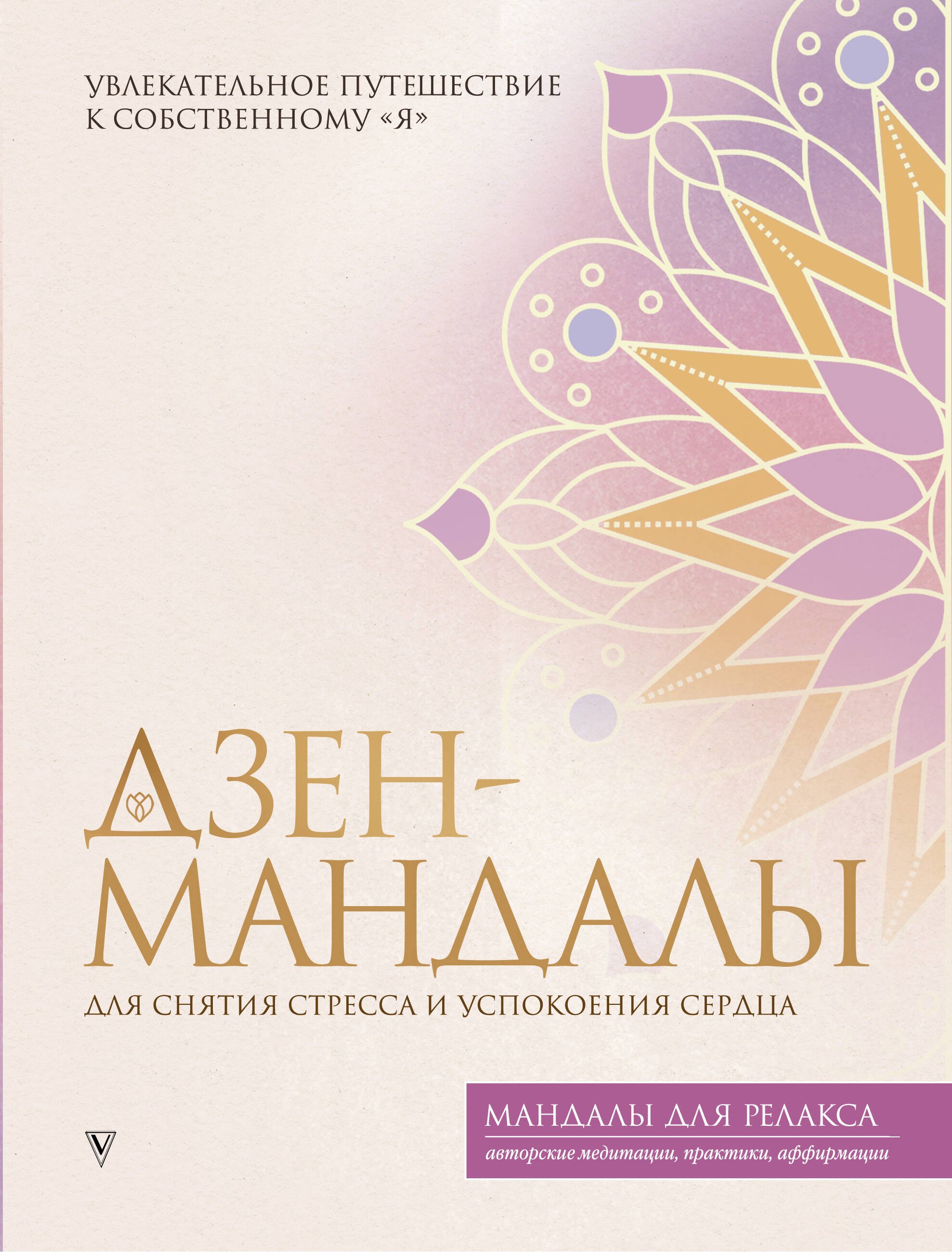 

Дзен-мандалы для снятия стресса и успокоения сердца