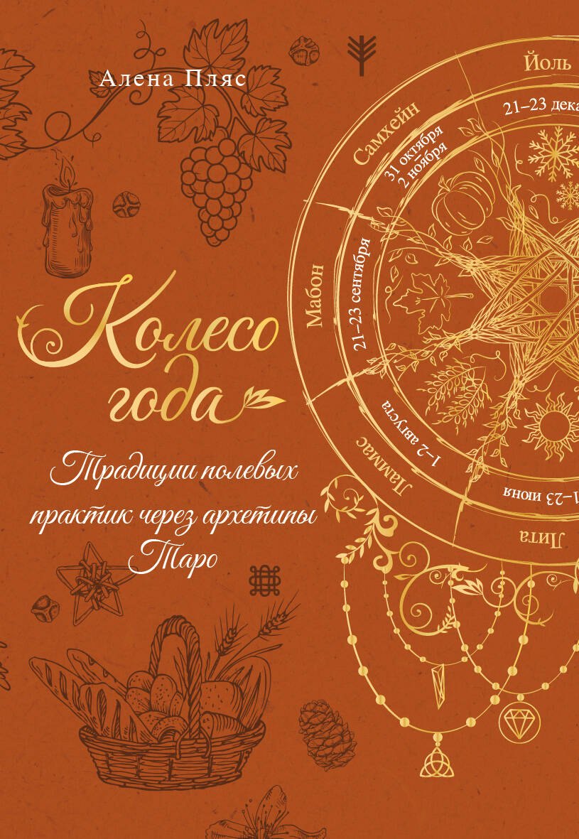 

Колесо года: традиции полевых практик через архетипы Таро