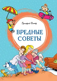 Вредные советы