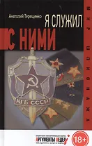 Я служил с ними!