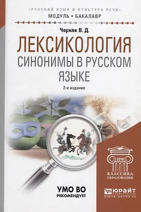 Лексикология. Синонимы в русском язык