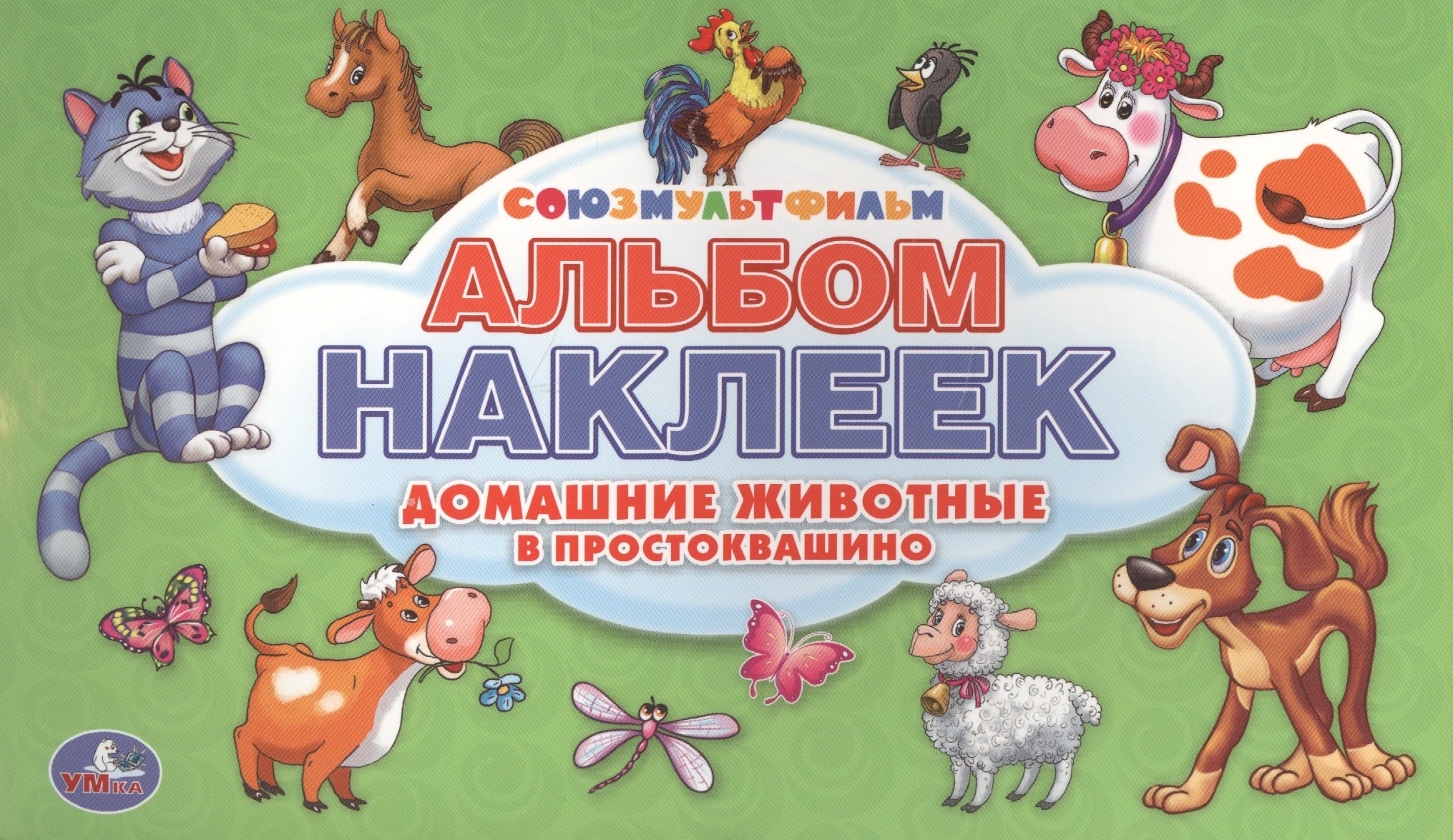 

Союзмультфильм. Домашние животные в Простоквашино. Альбом наклеек для малышей
