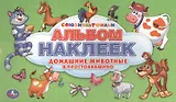 Союзмультфильм. Домашние животные в Простоквашино. Альбом наклеек для малышей