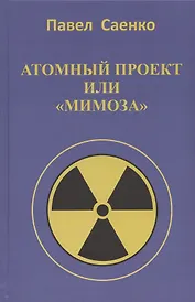 В атомном проекте люди в погонах, или повествование о "Мимозе"