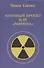 В атомном проекте люди в погонах, или повествование о "Мимозе" - 0
