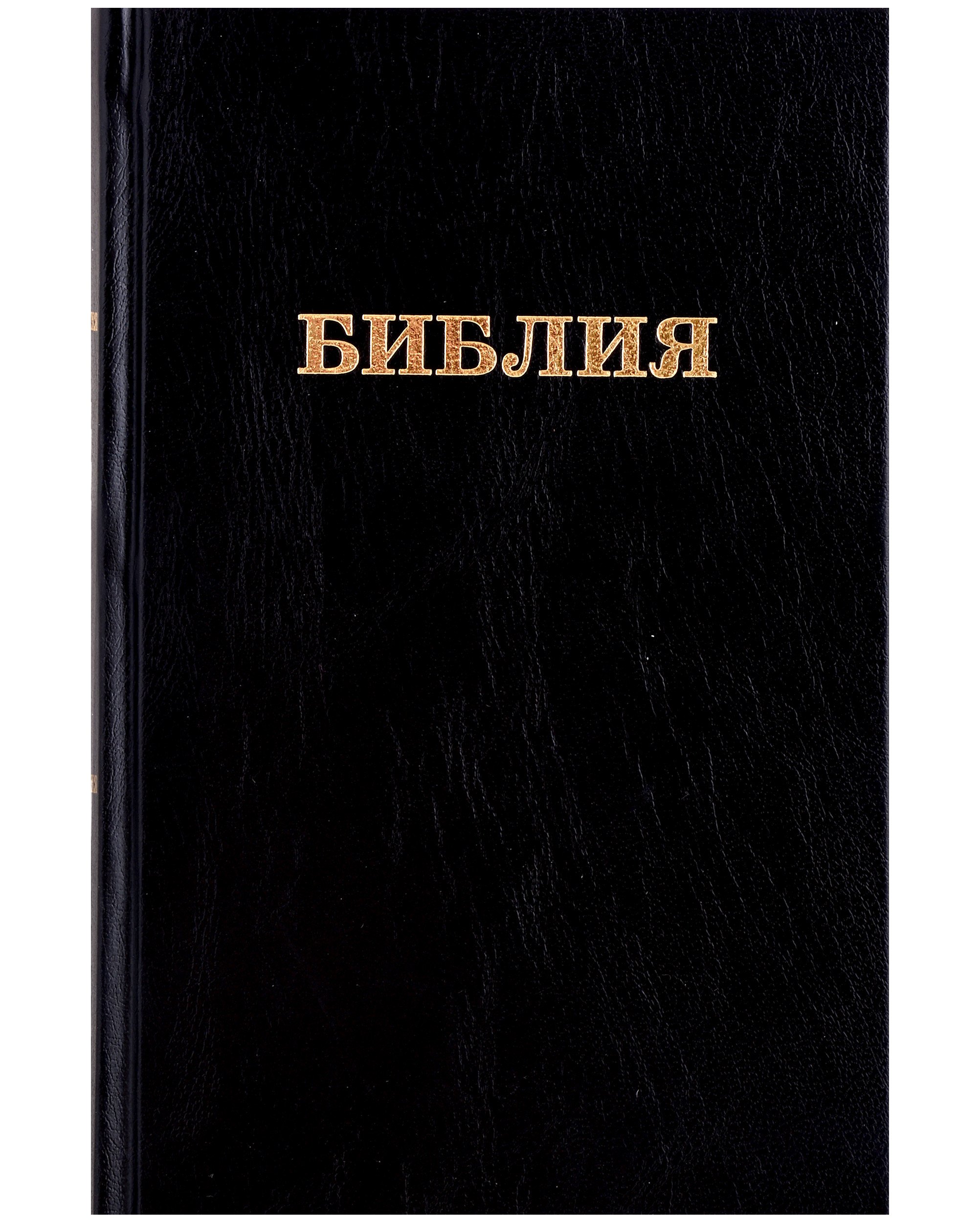 

Библия. Книги Священного писания Ветхого и Нового Завета. Канонические