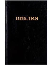 Библия. Книги Священного писания Ветхого и Нового Завета. Канонические