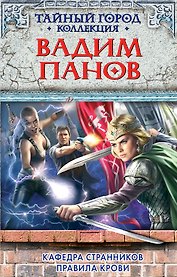 Кафедра Странников. Правила крови