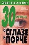 30 вопросов о сглазе и порче (мПЧВ) - 0