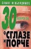 30 вопросов о сглазе и порче (мПЧВ)
