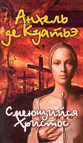 Смеющийся Христос : роман