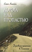 Дорога над пропастью. Духовная практика в Гималаях - 0