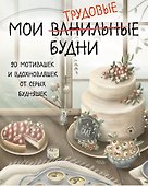 Мои трудовые будни. Набор статусов для рабочего стола - 0