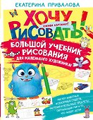 Большой учебник рисования для маленького художника! - 0