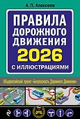 Правила дорожного движения 2026 с иллюстрациями - 0