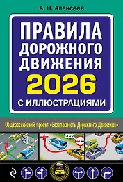 Правила дорожного движения 2026 с иллюстрациями