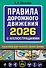 Правила дорожного движения 2026 с иллюстрациями - 0