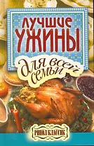 Лучшие ужины для всей семьи