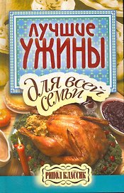 Лучшие ужины для всей семьи