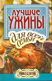 Лучшие ужины для всей семьи