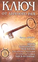 Ключ от личного рая./  60+12 подсказок как получить желаемое здесь и сейчас! 2-е изд