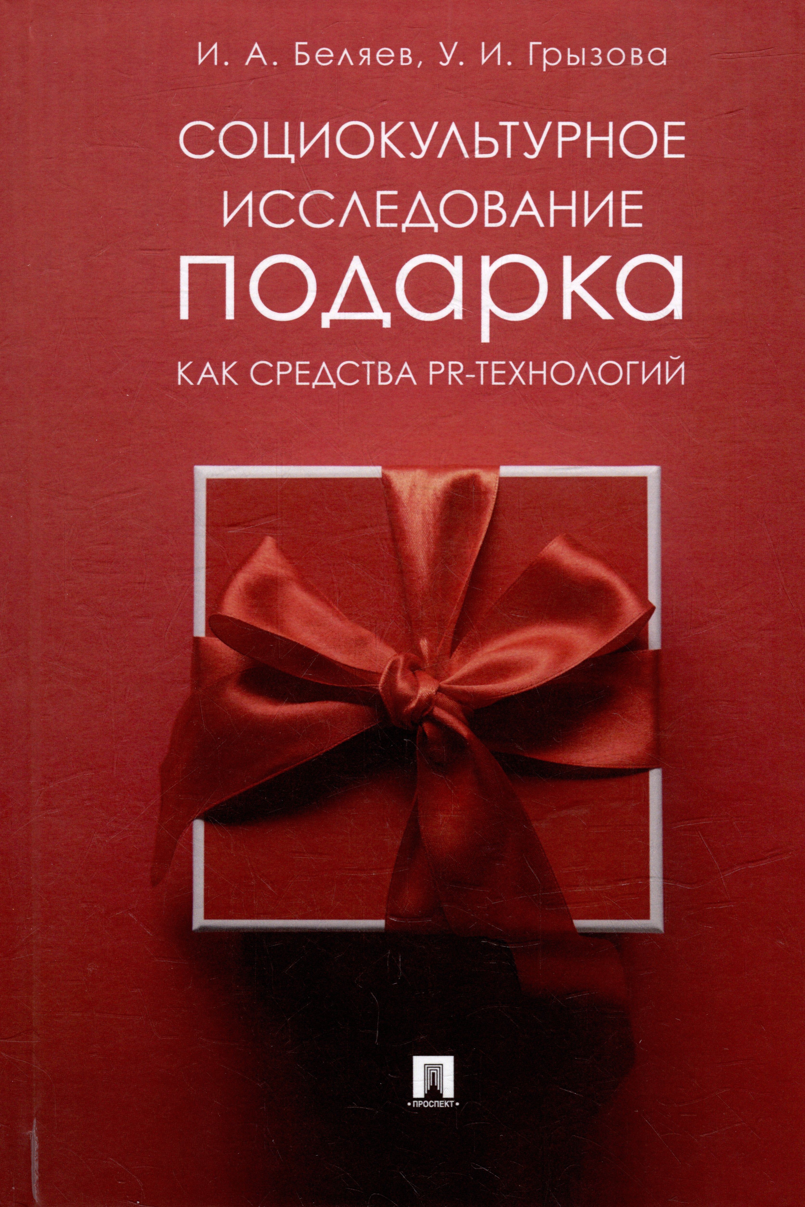 

Социокультурное исследование подарка как средства PR-технологий: монография
