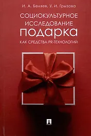 Социокультурное исследование подарка как средства PR-технологий: монография