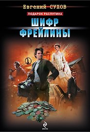 Шифр фрейлины