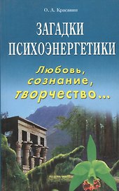 Загадки психоэнергетики Любовь сознание творчество… (м) Красавин