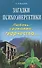Загадки психоэнергетики Любовь сознание творчество… (м) Красавин - 0