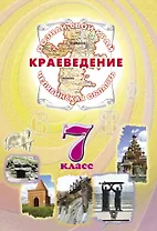 Краеведение Челябинская область 7 кл. Учеб. (ПозСвКрай)