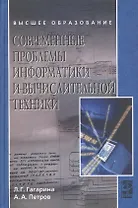 Современные проблемы информатики и вычислительной техники