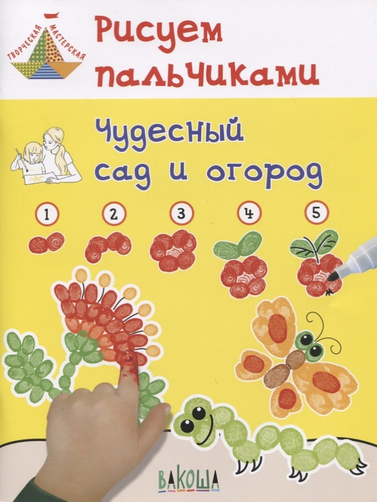 

Рисуем пальчиками. Чудесный сад и огород
