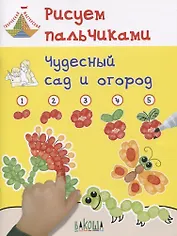 Рисуем пальчиками. Чудесный сад и огород